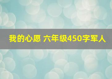 我的心愿 六年级450字军人